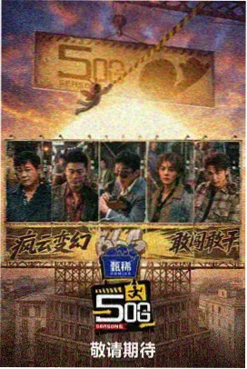 声生不息 综艺视频观看